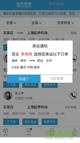 智联众运货主 智联众运货主手机版下载