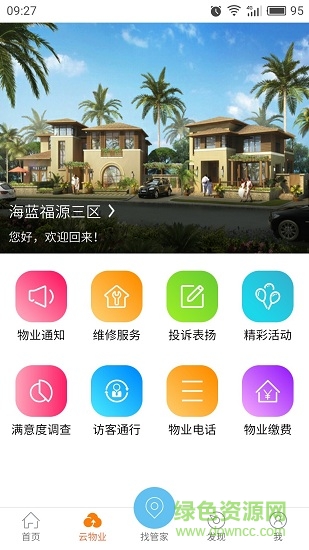 鲁能智管家 v1.1.0 安卓版3