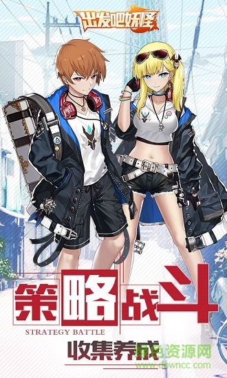 出发吧妖怪九游客户端 v1.30 安卓版0