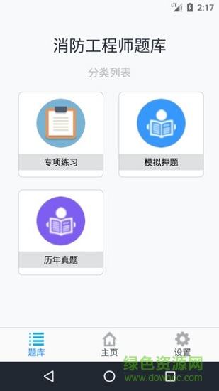 消防工程师题库 v1.8.221005 安卓版1
