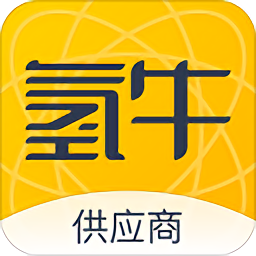 货在哪儿(氢牛供应商)