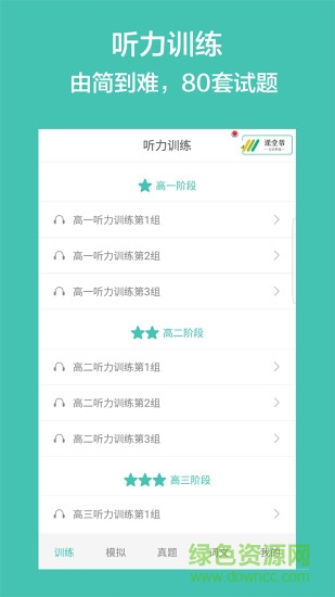 高考英语听力软件 v2.8 安卓版3