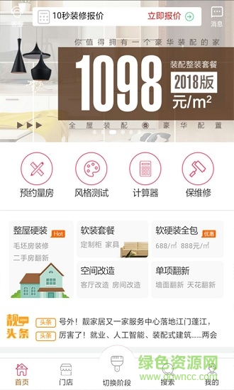 靓家居装修 v2.1.2 安卓版0