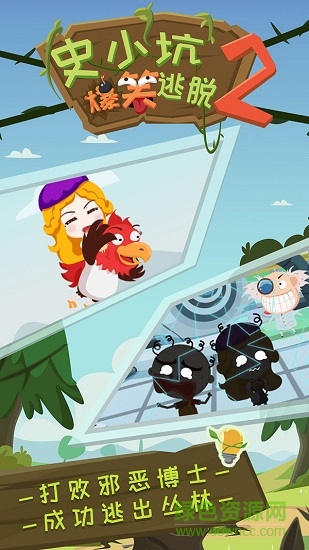 史小坑爆笑逃脱2游戏 v1.0.01 安卓版0
