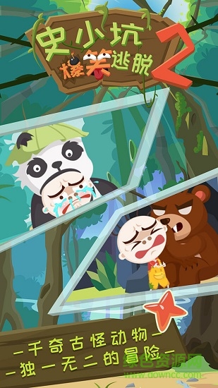 史小坑爆笑逃脱2游戏 v1.0.01 安卓版1