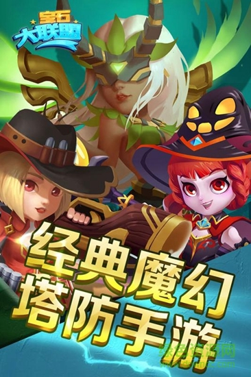 宝石大联盟手游九游版 宝石大联盟九游版