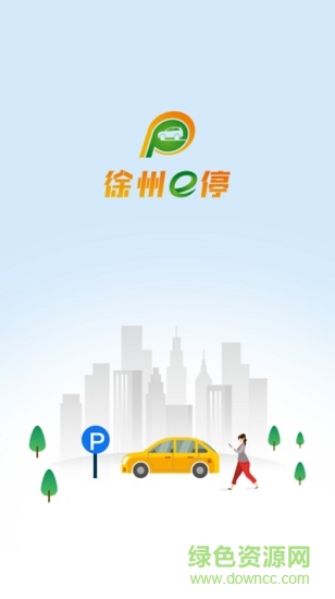 徐州e停 v1.0 安卓版0