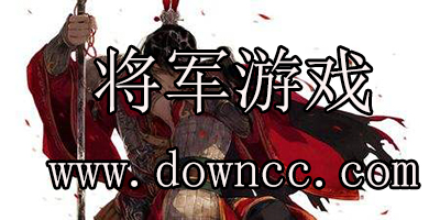 将军游戏