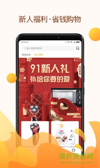 91优品(省钱购物) v1.0.0 安卓版3