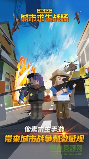 城市求生战场 城市求生战场下载
