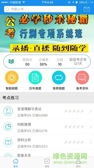 学霸公考 v1.4 安卓版2