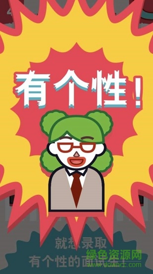 面试官是怎么炼成的 v1.0 安卓最新版1