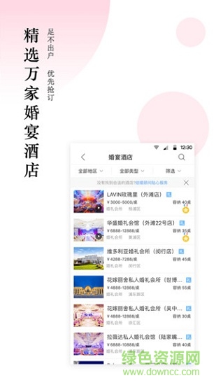 婚宴酒店大全 v3.2.8 安卓版1