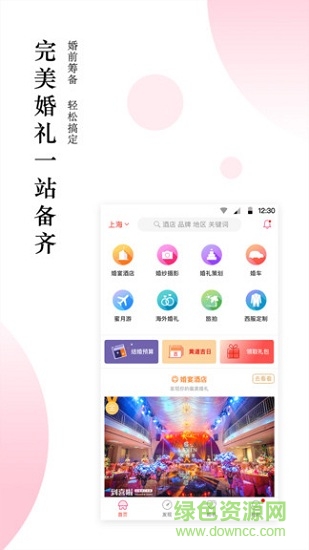婚宴酒店大全 v3.2.8 安卓版2