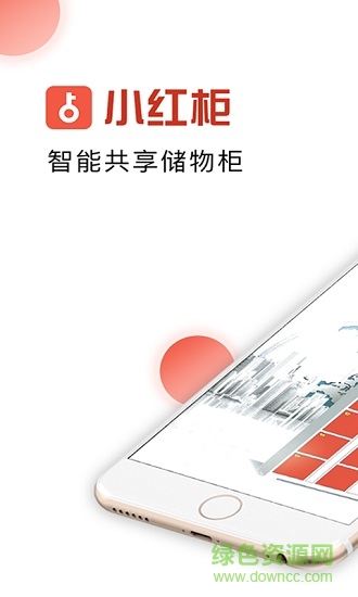 小红柜(共享储物柜) v1.0.5 安卓版3