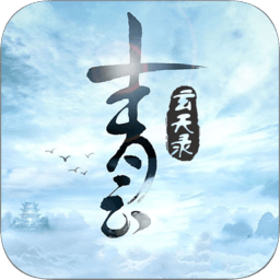 青云玄天录变态公益服