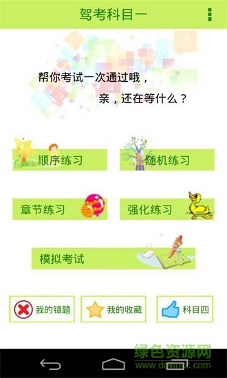 驾考科目一直通车 v1.7.0 安卓版1