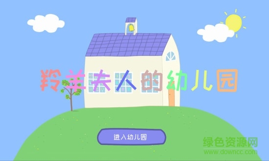 羚羊夫人的幼儿园 v5.4 安卓版0