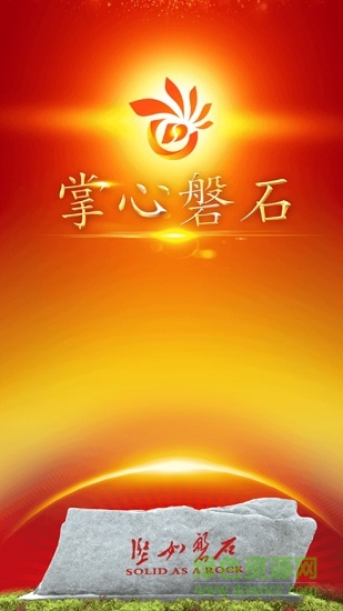 掌心磐石 v2.1.2 安卓版0