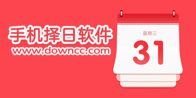 择日app哪个好?选日子的软件哪个更准确?手机择日软件排行