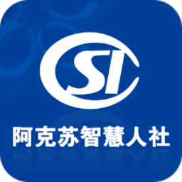 阿克苏智慧人社(资格认证)