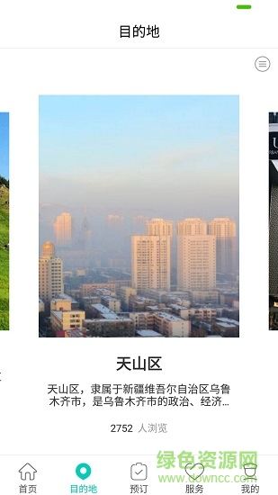 乌鲁木齐旅游 v1.2.4 安卓版2