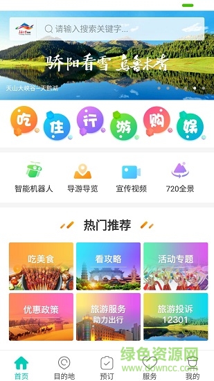 乌鲁木齐旅游 v1.2.4 安卓版3