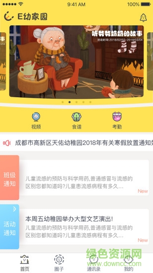 e幼家园 v1.0.9 安卓版1