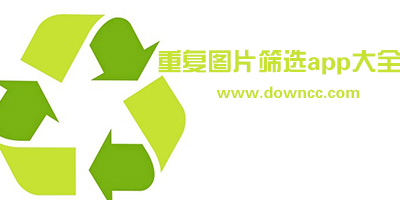 重复图片筛选app