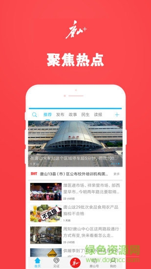 唐山plus最新版 v7.1.8 安卓版0