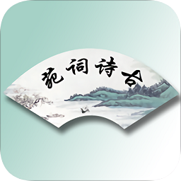 古诗词苑软件下载