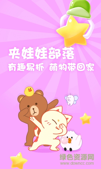 夹娃娃部落 v1.4.8 安卓版0
