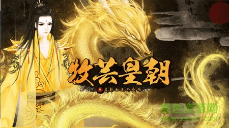 橙光牧芸皇朝最新修改版 v1.0 安卓无限鲜花版0