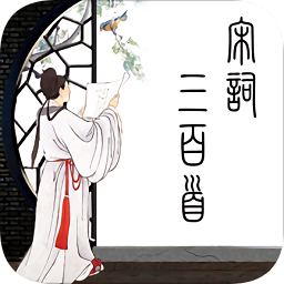 宋词三百首精读