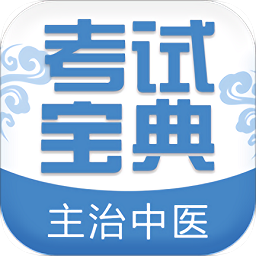 主治中医考试宝典