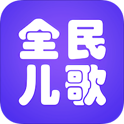 全民儿歌