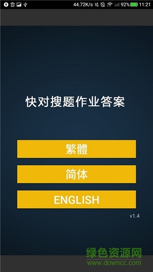 快对搜题作业答案 v1.4 安卓版3