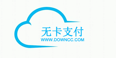 无卡支付app