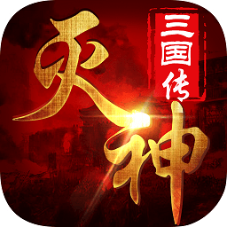 灭神三国变态公益服