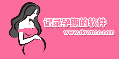 孕期记录