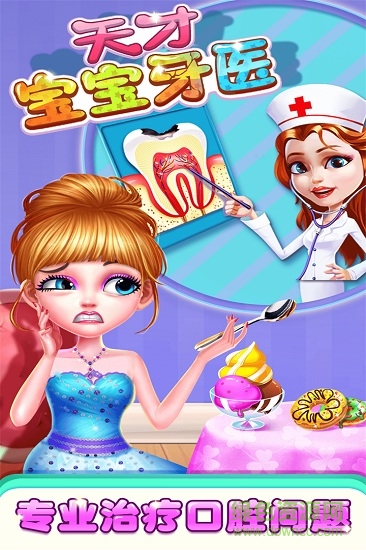天才宝宝牙医安卓版 天才宝宝牙医手机版