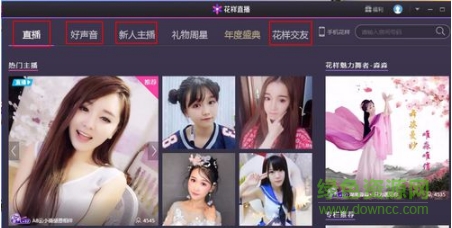 花样直播电脑版 腾讯花样直播
