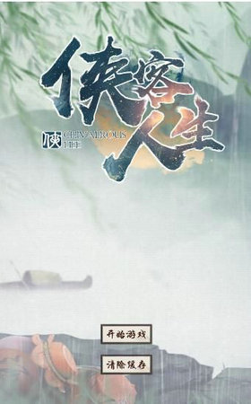侠客人生内购 v1.0.7 安卓无限元宝版0