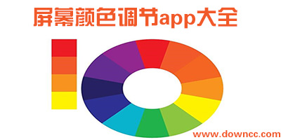 屏幕颜色调节app