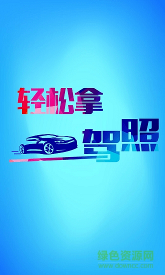 学车宝最新版 v1.0.5 安卓版1