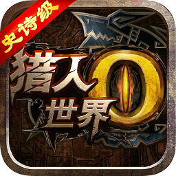 怪物猎人硬派3a游戏