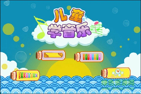 儿童益智学儿歌 v1.3.12 安卓版0