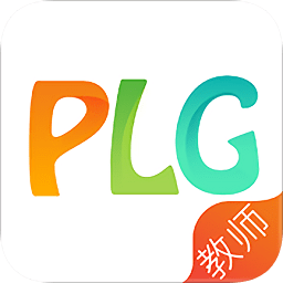 plg教师版