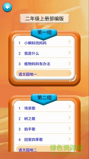 二年级语文识字上册课文 v1.6.6 安卓版0