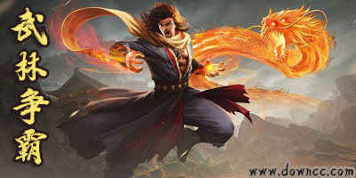武林争霸